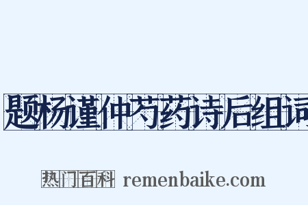 题杨谨仲芍药诗后组词是什么意思的图片
